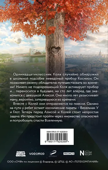 Сто лет тому вперед. Официальная новеллизация - фото 2
