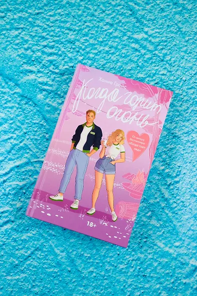 Когда горит огонь - фото 4