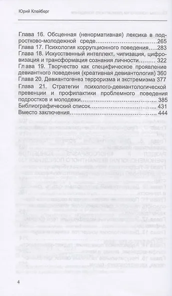 Основы психологии девиантного поведения. Монография - фото 3