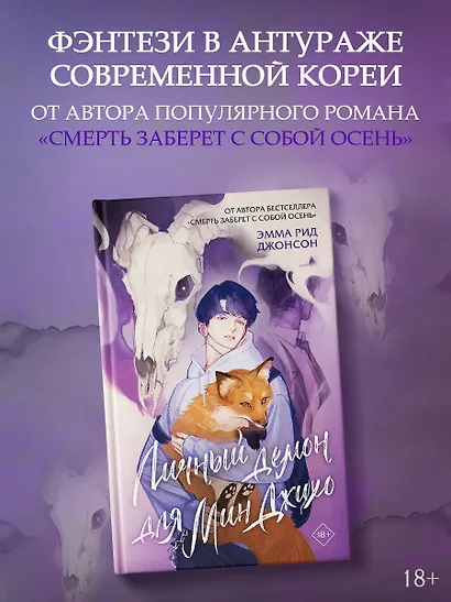 Личный демон для Мин Джихо - фото 3