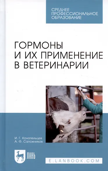 Гормоны и их применение в ветеринарии. Учебное пособие - фото 3