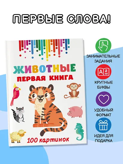 Животные. Первая книга: 100 картинок - фото 4