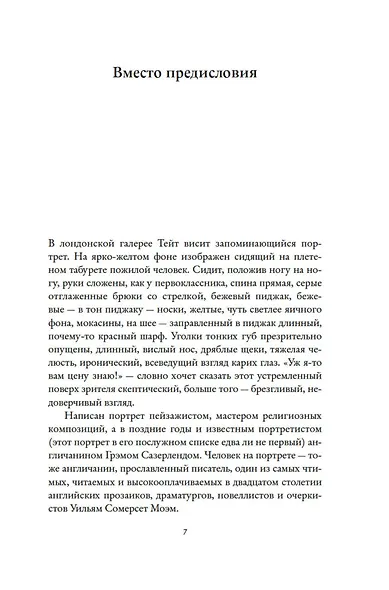 Сомерсет Моэм. Король Лир Лазурного Берега. Биография - фото 14