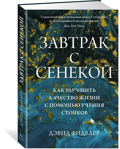 Завтрак с Сенекой. Как улучшить качество жизни с помощью учения стоиков - фото 3