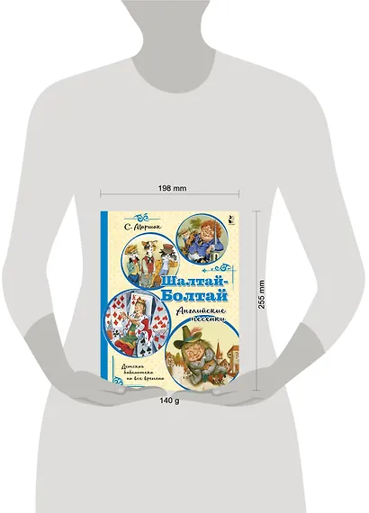 Шалтай-Болтай. Английские песенки - фото 3