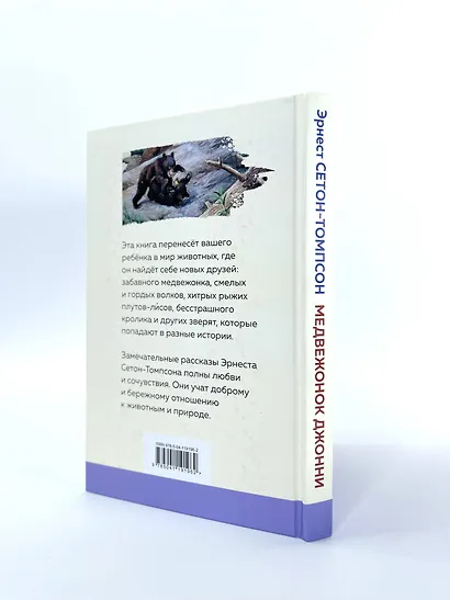 Медвежонок Джонни. Лесные истории - фото 7