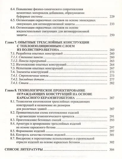 Ограждающие конструкции с использованием бетонов низкой теплопроводности (основы теории, методы расчета и технологическое проектирование) - фото 5