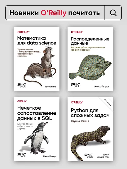 Масштабируемые данные. Высоконагруженные архитектуры, Data Mesh и Data Fabric. 2-е изд. - фото 8
