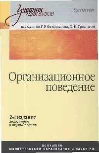 Организационное поведение: Учебник для вузов, 2-е издание, дополненное и переработанное - фото 1
