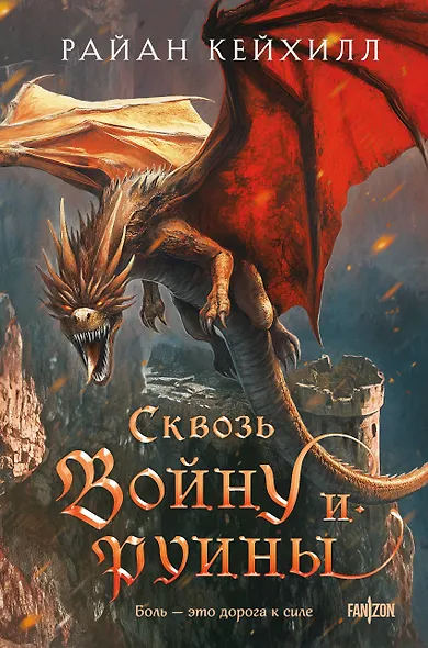 Сквозь войну и руины - фото 1