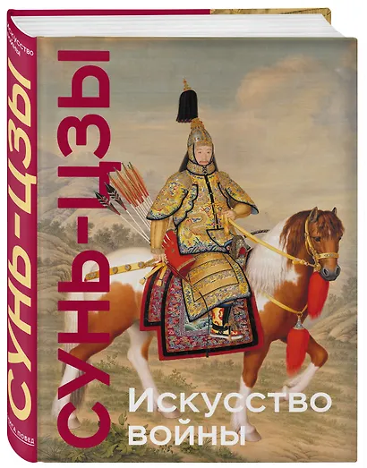 Искусство войны. Коллекционное издание (уникальная технология с эффектом закрашенного обреза) - фото 3
