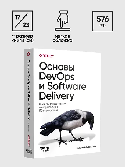 Основы DevOps и Software Delivery. Практика развертывания и сопровождения ПО в продакшене - фото 9