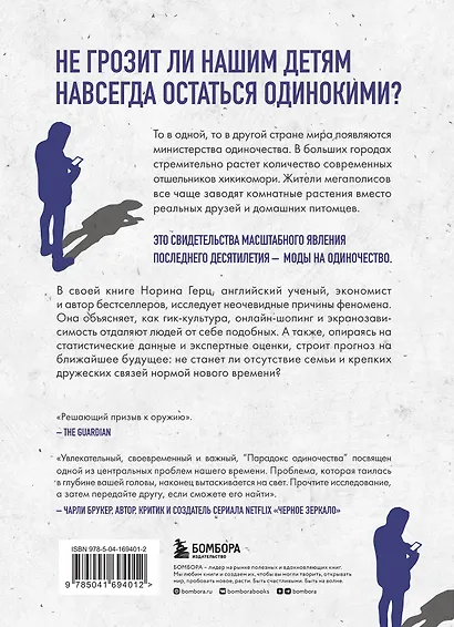 Парадокс одиночества. Глобальное исследование нарастающей разобщенности человечества и её последствий - фото 2