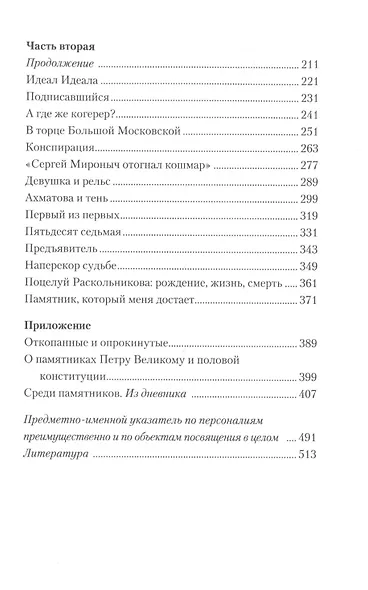 Тайная жизнь петербургских памятников. Полная версия - фото 3