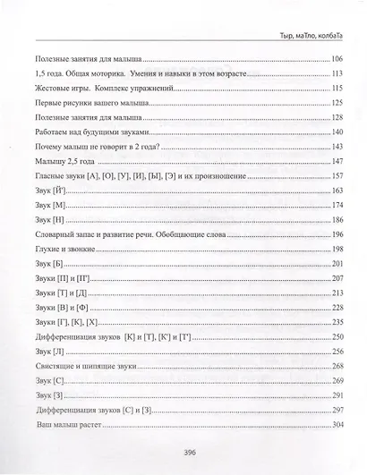 Тыр, маТло, колбаТа. Понятная логопедия для запуска речи у детей от рождения до трех лет - фото 4