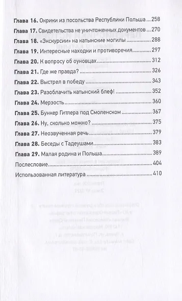 Переписчики Истории. Мифы о Катыни - фото 3