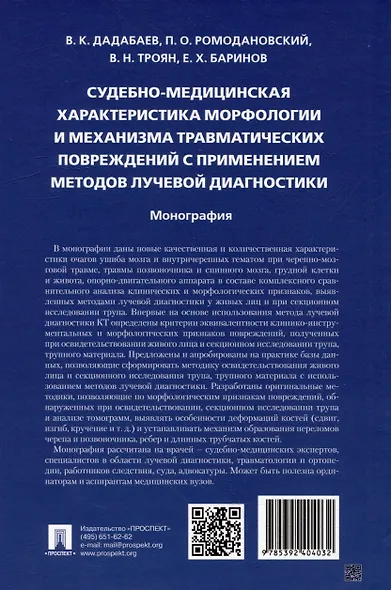 Судебно-медицинская характеристика морфологии и механизма травматических повреждений с применением методов лучевой диагностики: монография - фото 2