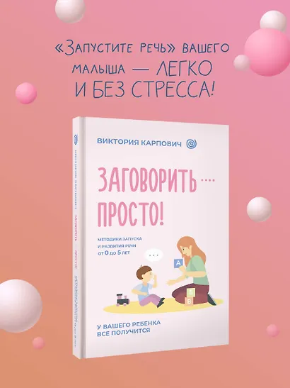 Заговорить - просто! Методики запуска и развития речи от 0 до 5 лет - фото 4