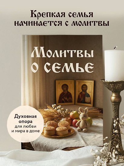 Молитвы о семье - фото 4