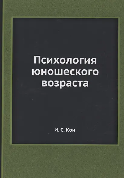Психология юношеского возраста - фото 1