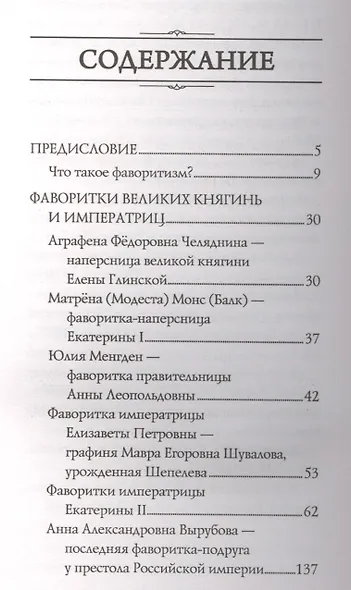 Фаворитки у российского престола - фото 2