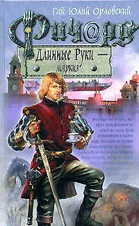 Ричард Длинные Руки-маркиз - фото 1