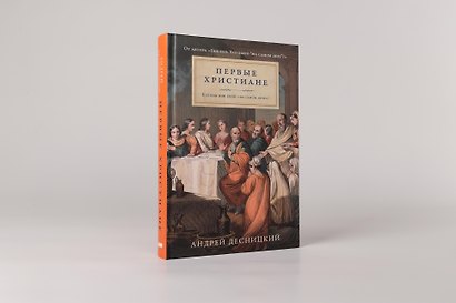 Первые христиане: какими они были «на самом деле»? - фото 2