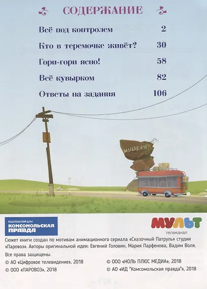Книга "Сказочный патруль". Комиксы и задания по любимым историям - фото 2