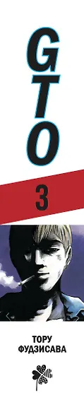 Крутой учитель Онидзука. Книга 3 (GTO: Great Teacher Onizuka / ГТО). Манга - фото 10
