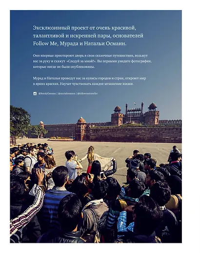 #FOLLOWMEТО! Впечатляющие приключения Натальи и Мурада Османн - российской пары путешественников, покоривших мир! - фото 2
