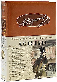 Лирика. Евгений Онегин. Медный всадник. Пиковая дама. Повести Белкина. Маленькие трагедии. Сказки - фото 1