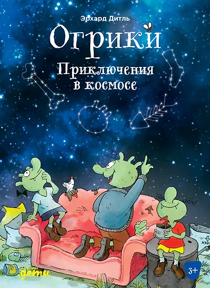 Огрики. Приключения в космосе - фото 1