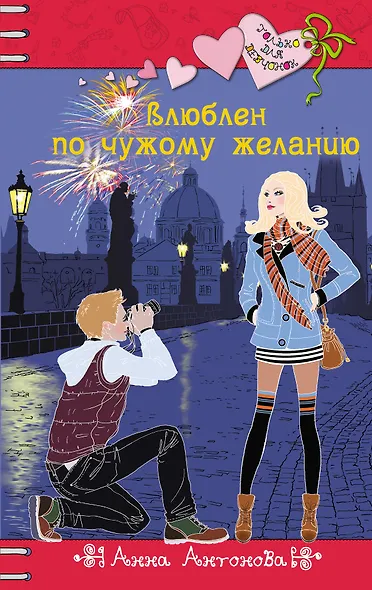 Влюблен по чужому желанию : повесть - фото 1