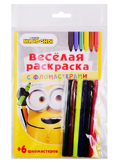Путь Миньона. Веселая раскраска с фломастерами - фото 2