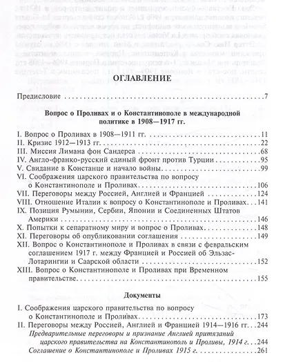 Константинополь и Проливы. Борьба Российской империи за столицу Турции, владение Босфором и Дарданеллами в Первой мировой войне. В 2 томах. Том I - фото 3