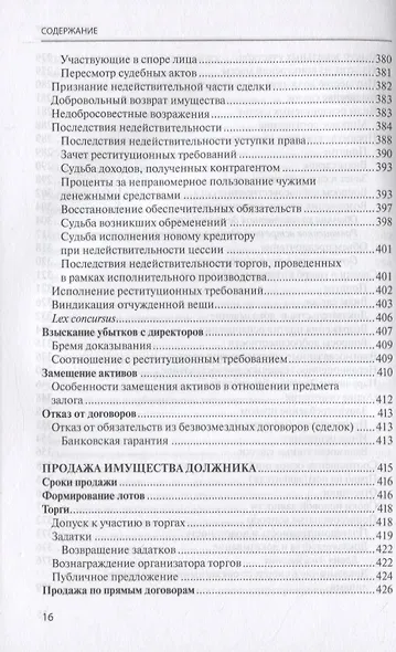 Банкротство в практике Верховного Суда Российской Федерации и Высшего Арбитражного Суда Российской Федерации за 2014–2020 гг.: энциклопедия правовых позиций. Выпуск четвертый - фото 7