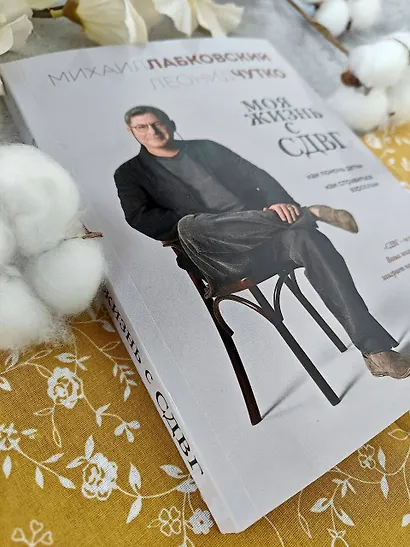 Моя жизнь с СДВГ. Как помочь детям, как справиться взрослым - фото 12