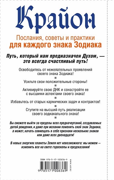 Крайон. Послания, советы и практики для каждого Знака Зодиака - фото 2