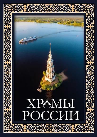 Храмы России - фото 1
