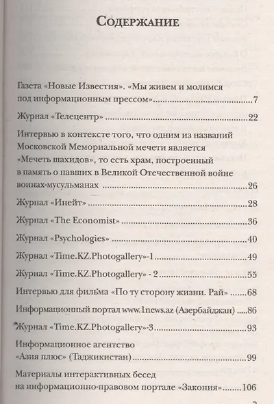 Шамиль Аляутдинов и массмедиа (м/ф) - фото 2