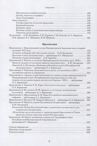 Императорская Академия наук на пути обновления в 1801-1855 гг.: исторические очерки - фото 3