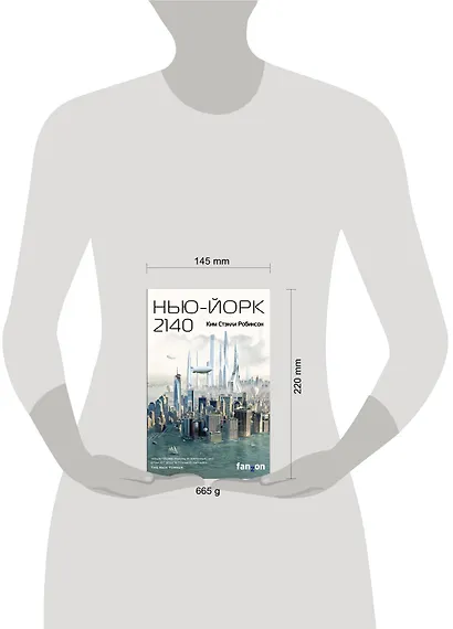 Нью-Йорк 2140 - фото 4