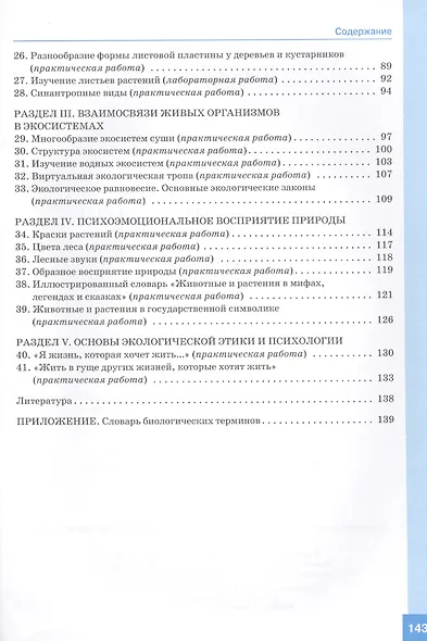 Экология живых организмов. 6 - 7 классы. Практикум с основами экологического проектирования. ФГОС - фото 3