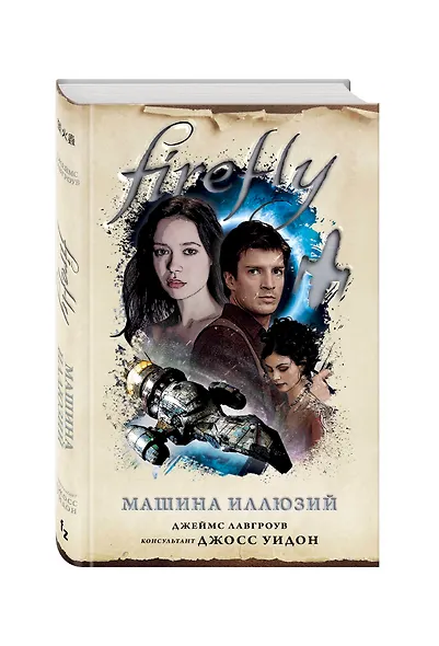 Firefly. Машина иллюзий - фото 3