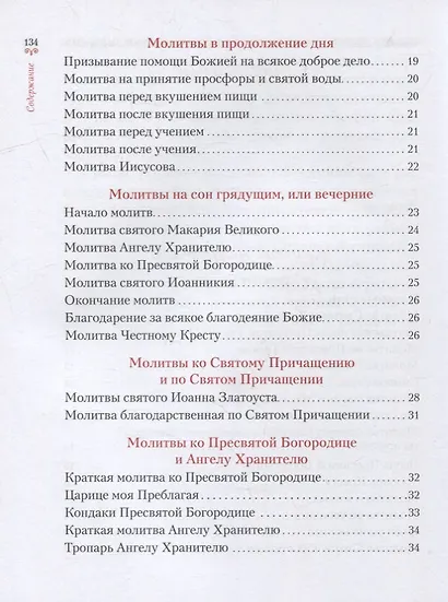 Научи меня, Господи, молиться!: Толковый молитвослов для школьников - фото 3