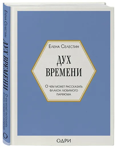 Комплект из 3-х книг: Тот самый парфюм+Композиторы ароматов+Дух времени - фото 9