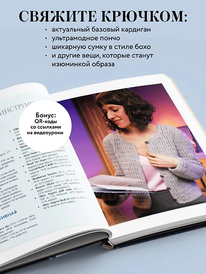 Мастера вязания. Вяжем крючком: новые возможности. Интерактивные мастер-классы по вязанию стильной одежды и аксессуаров - фото 5