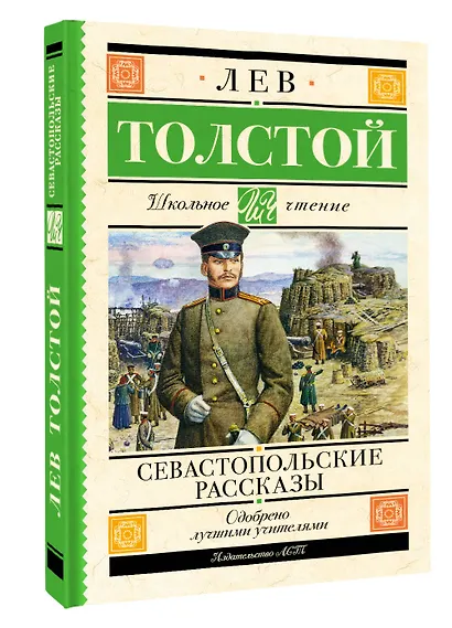 Севастопольские рассказы - фото 3