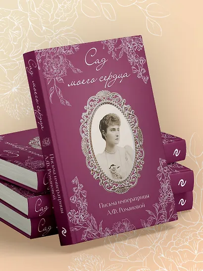 Письма императрицы А.Ф. Романовой. Сад моего сердца (бордовый) - фото 10