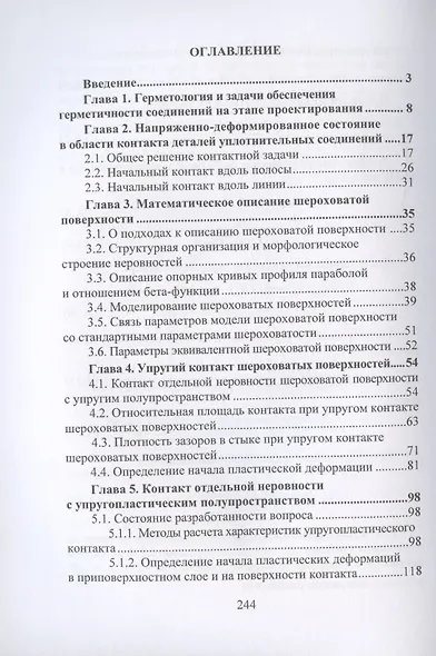 Контактные задачи в герметологии неподвижных соединений: монография - фото 2